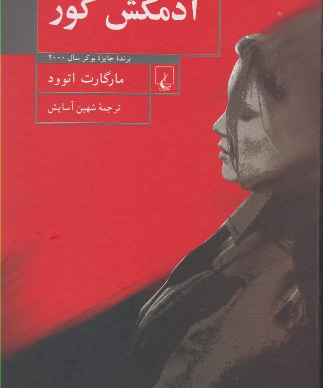 آدمکش کور نشر ققنوس