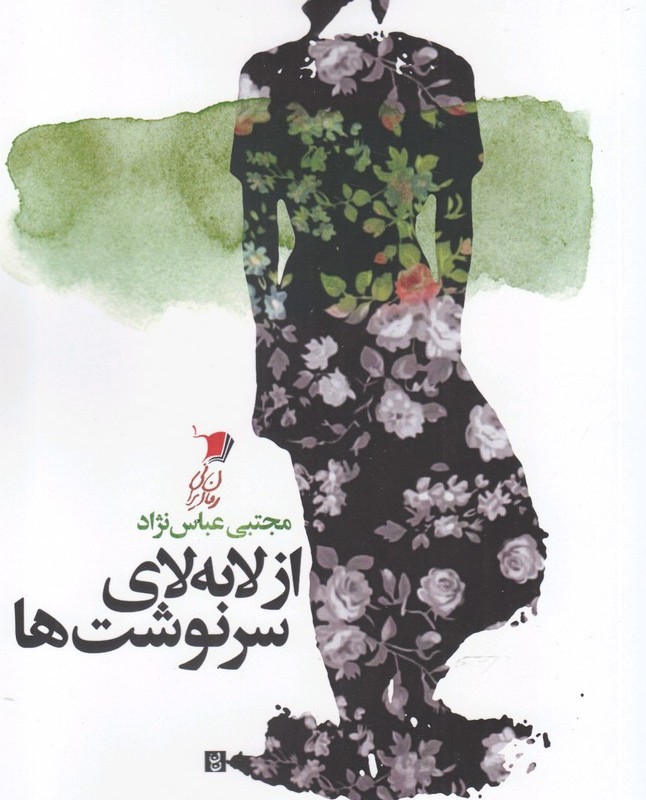 از لابه لای سرنوشت ها