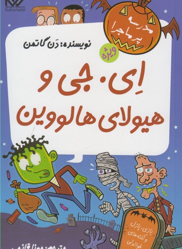 مدرسه پرماجرا ویژه 3 ای جی و هیولای هالووین