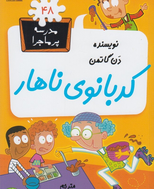 مدرسه پر ماجرا 48 کدبانوی ناهار