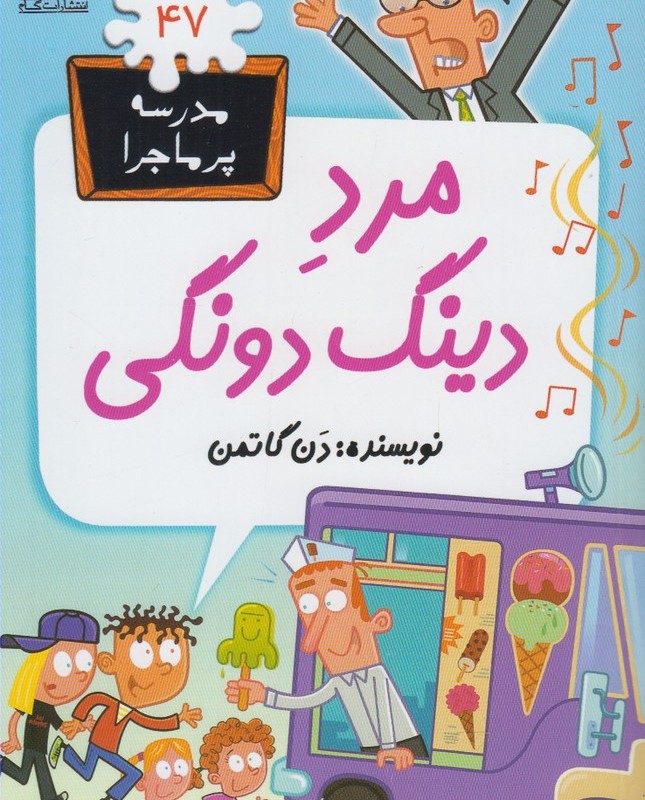 مدرسه پر ماجرا 47 مرد دینگ دونگی