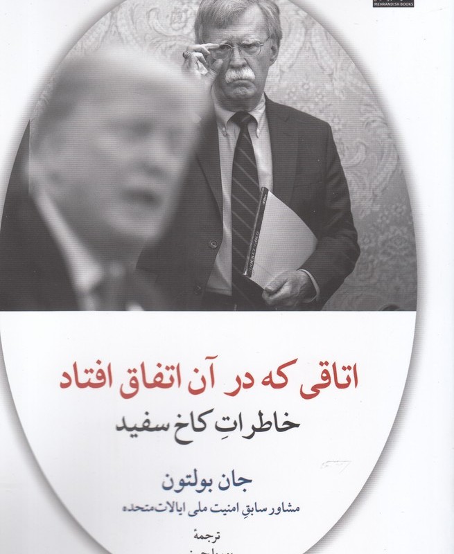 اتاقی که در آن اتفاق افتاد خاطرات کاخ سفید