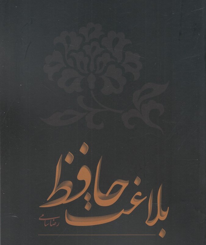 بلاغت حافظ
