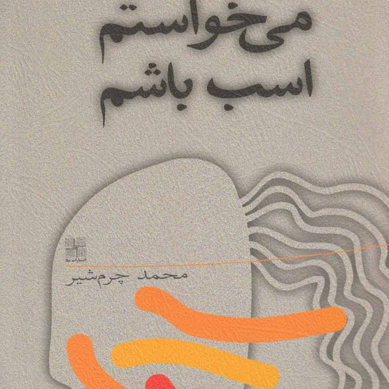 می خواستم اسب باشم
