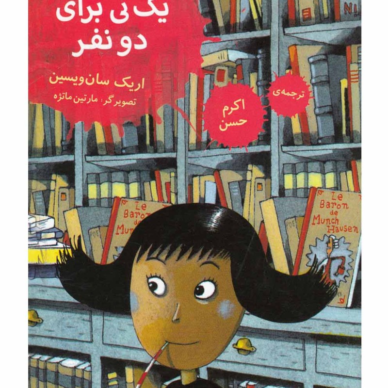 دراکولای جوهرآشام 2 یک نی برای دو نفر