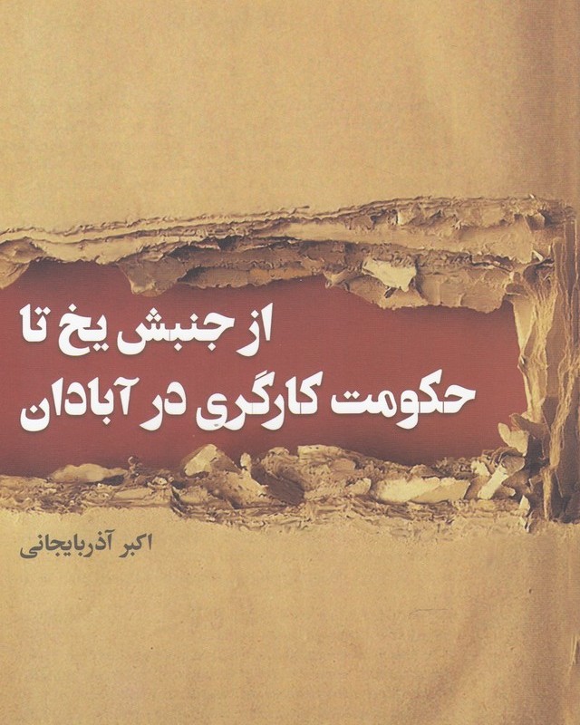 از جنبش یخ تا حکومت کارگری در آبادان