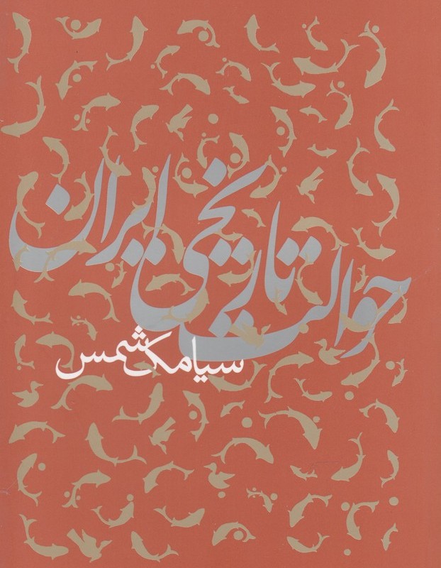 حوالت تاریخی ایران