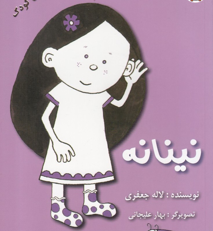 نینانه