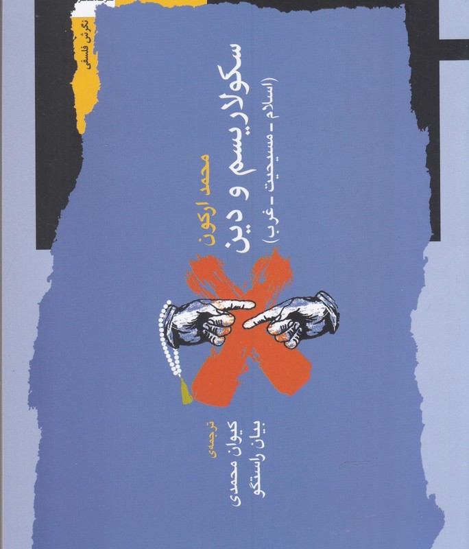 سکولاریسم و دین