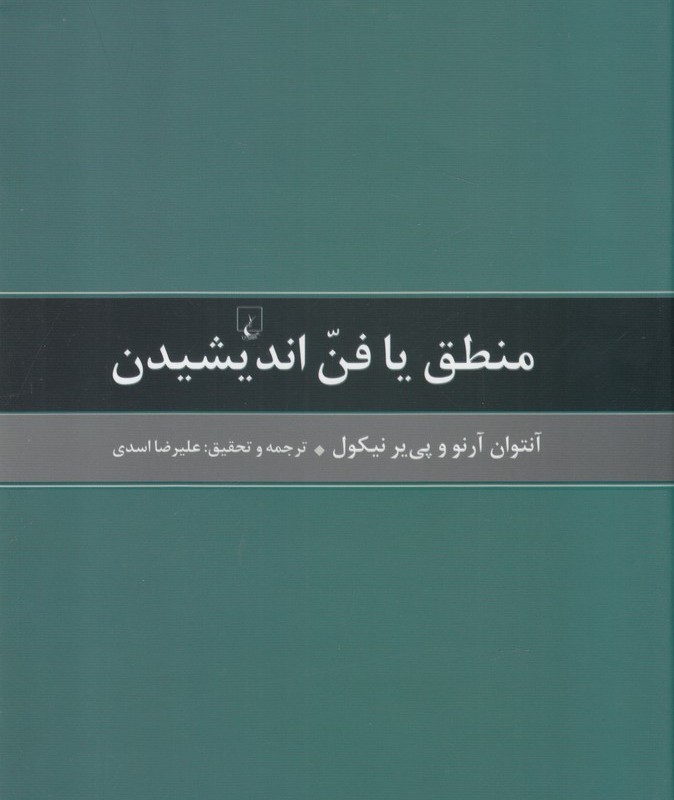 کتاب منطق یا فن اندیشیدن اثر آنتوان آرنو