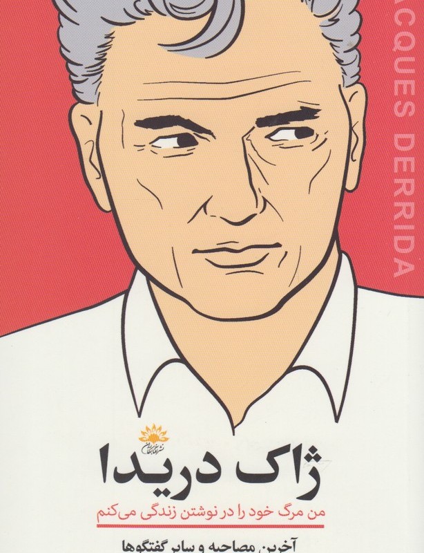 ژاک دریدا آخرین مصاحبه