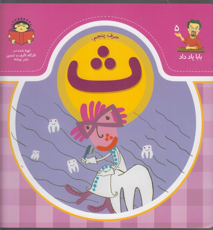 بابا یاد داد 5 حرف پنجم ث