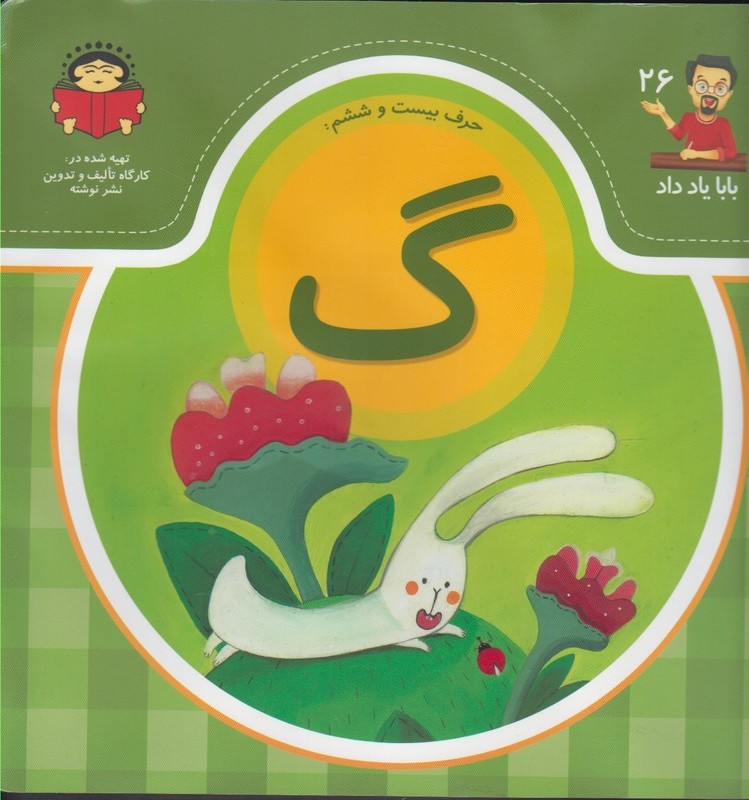 بابا یاد داد 26 حرف بیست ششم گ