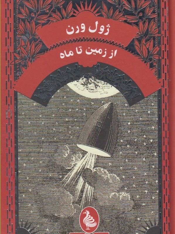 ژول ورن از زمین تا ماه - ژول ورن