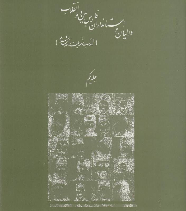 والیان و استانداران فارس بین دو انقلاب