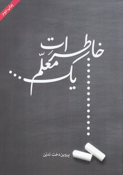 خاطرات یک معلم - پروین دخت تدین