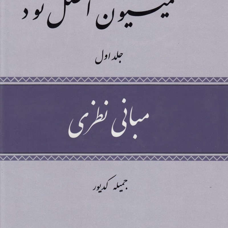 کمیسیون اصل نود - جمیله کدیور