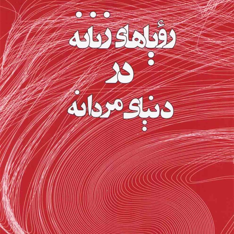 رویاهای زنانه در دنیای مردانه - جمیله کدیور