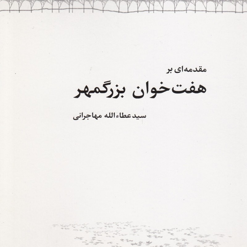 مقدمه ای بر هفت خوان بزرگمهر