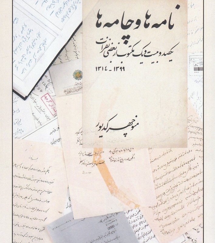 کتاب نامه ها و چامه ها 1399-1314