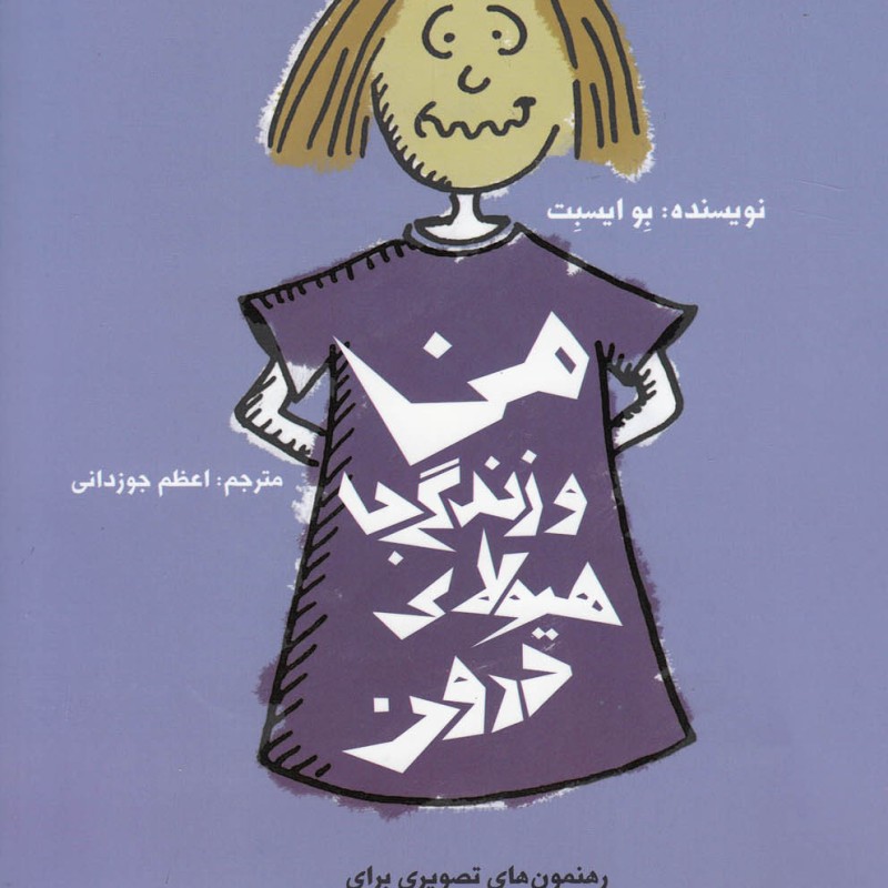 من و زندگی با هیولای درون