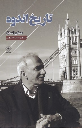 تاریخ اندوه