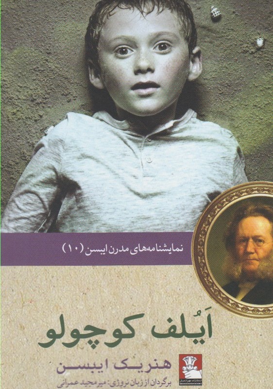 نمایشنامه مدرن ایبسن 10 ایلف کوچولو