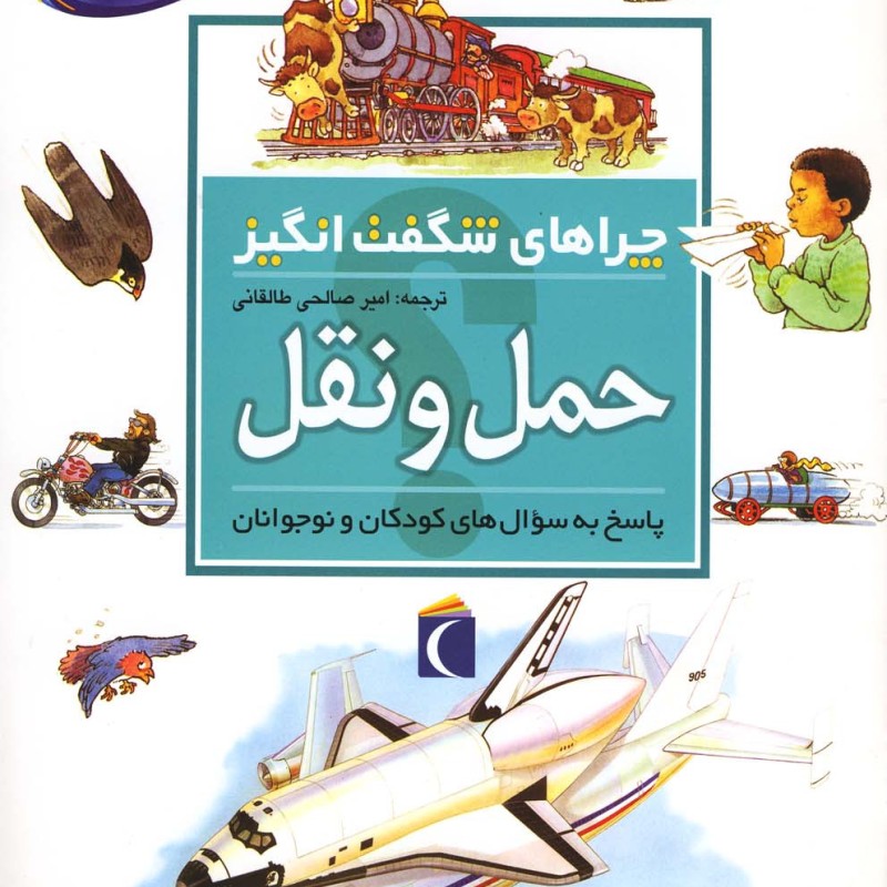 کتاب چراهای شگفت انگیز حمل و نقل 181829