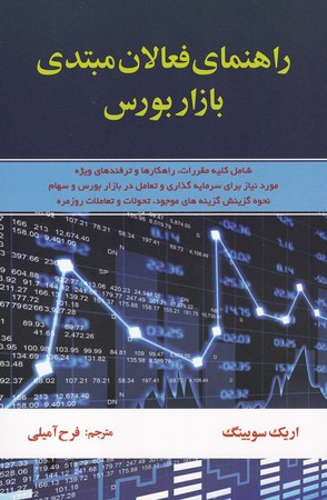 کتاب راهنمای فعالان مبتدی بازار بورس