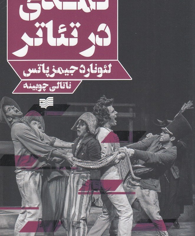 کمدی در تئاتر - لئونارد جیمز پاتس