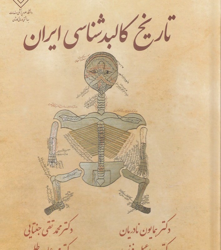 تاریخ کالبد شناسی ایران