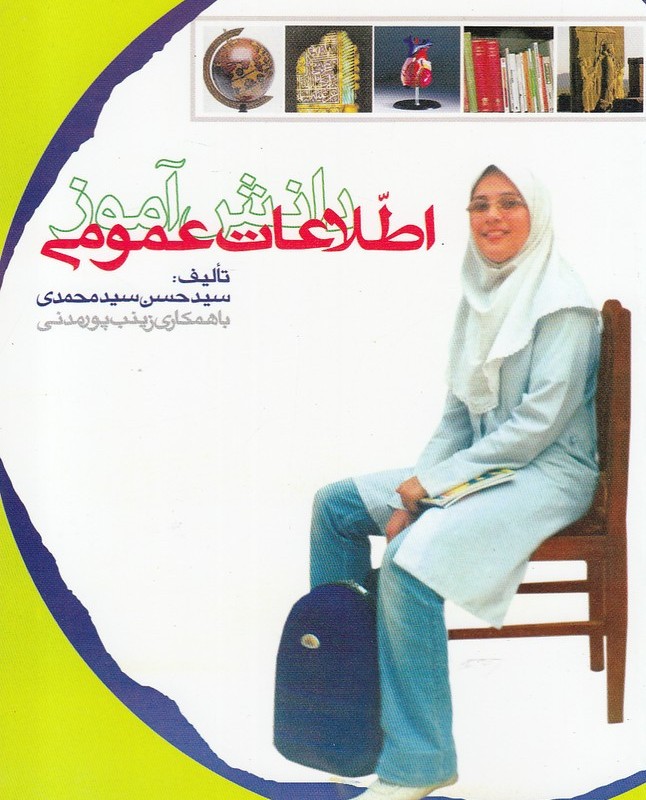 اطلاعات عمومی دانش آموز اثر سید حسن سید محمدی