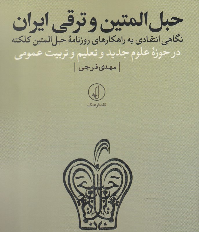 حبل المتین و ترقی ایران