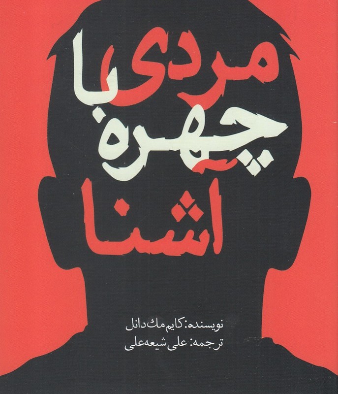 مردی با چهره آشنا