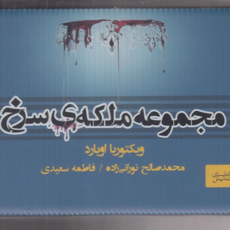 ملکه سرخ نشر تندیس