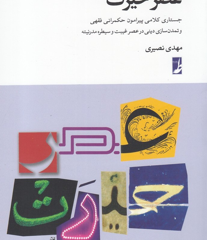 عصر حیرت جستاری کلامی پیرامون حکمرانی فقهی