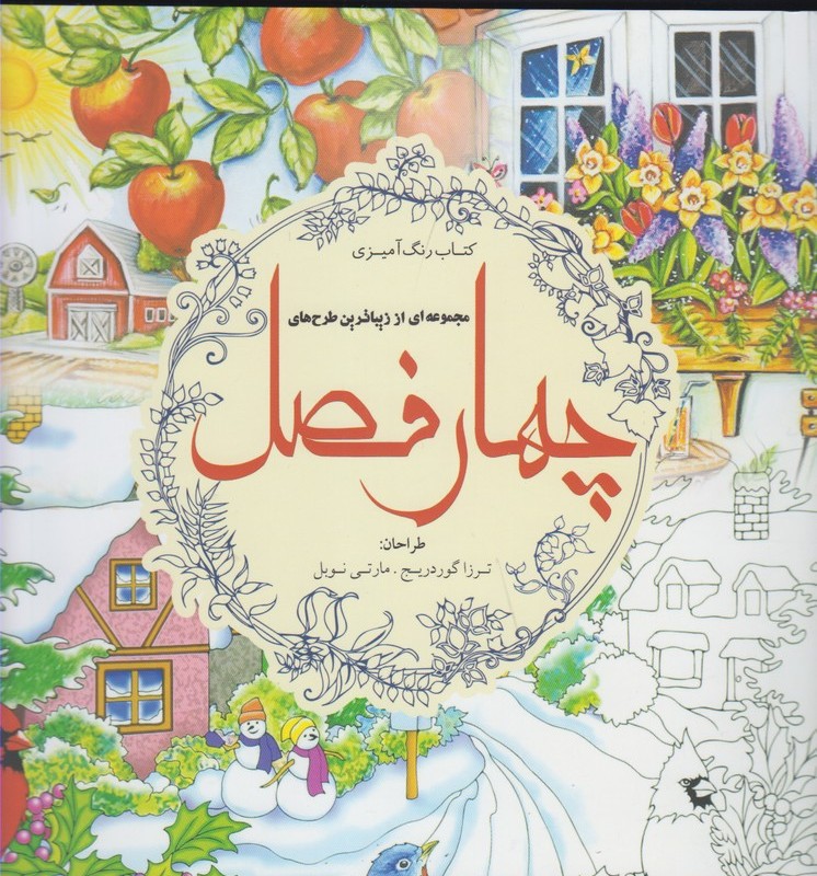 رنگ آمیزی بزرگسالان چهار فصل