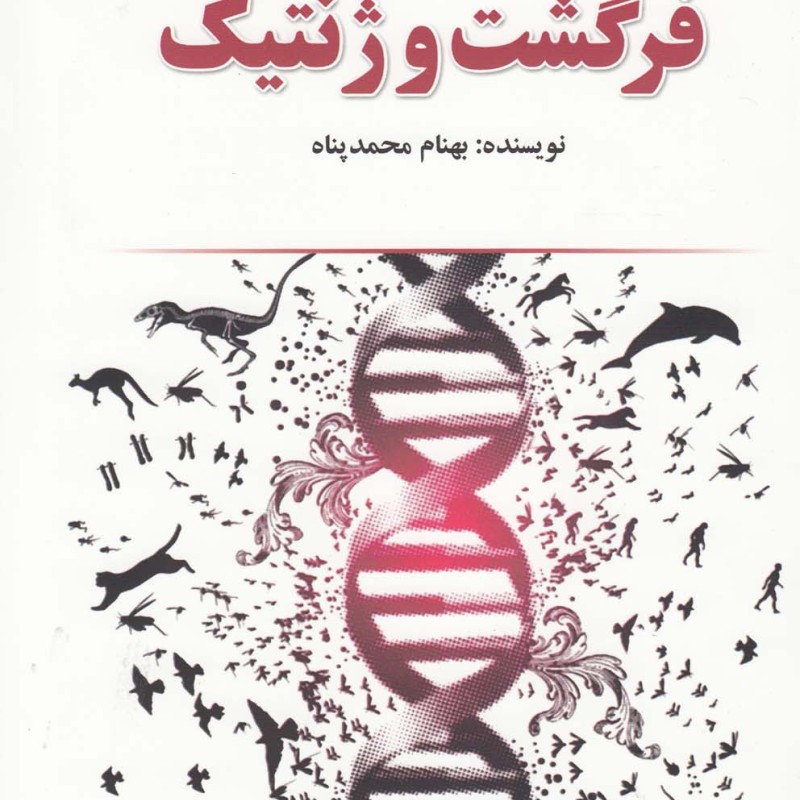 فرگشت و ژنتیک
