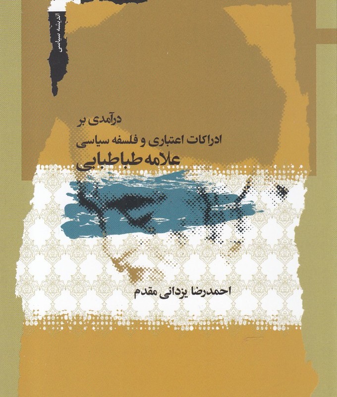 درآمدی بر ادراکات اعتباری و فلسفه سیاسی