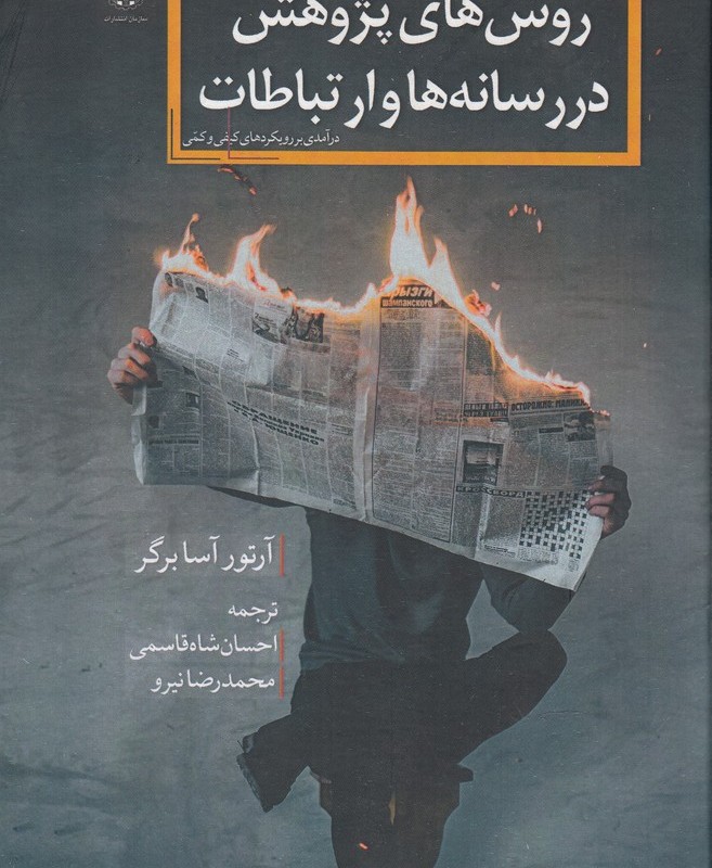 روش های پژوهش در رسانه ها و ارتباطات
