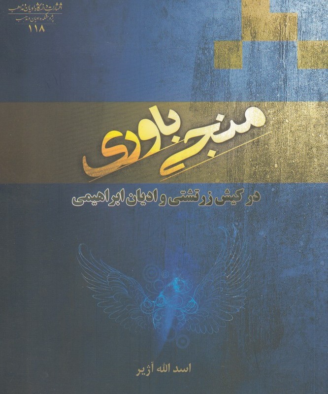منجی باوری - اسدالله آژیر