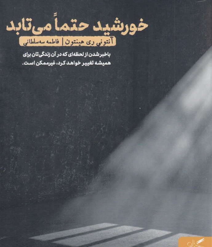 خورشید حتما می تابد