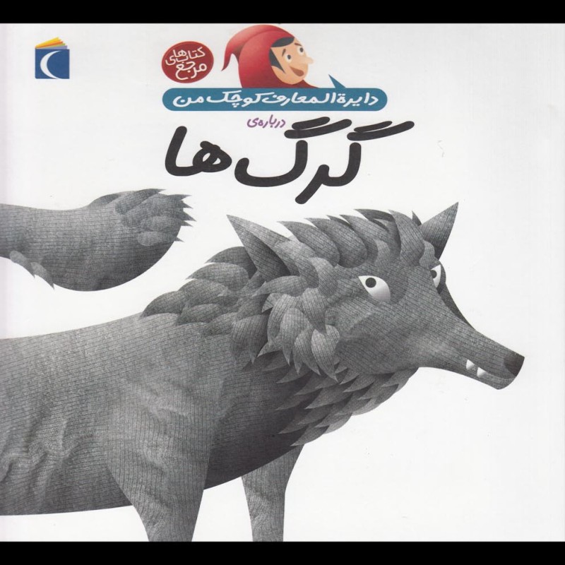 دایره المعارف کوچک من 18 درباره گرگ ها