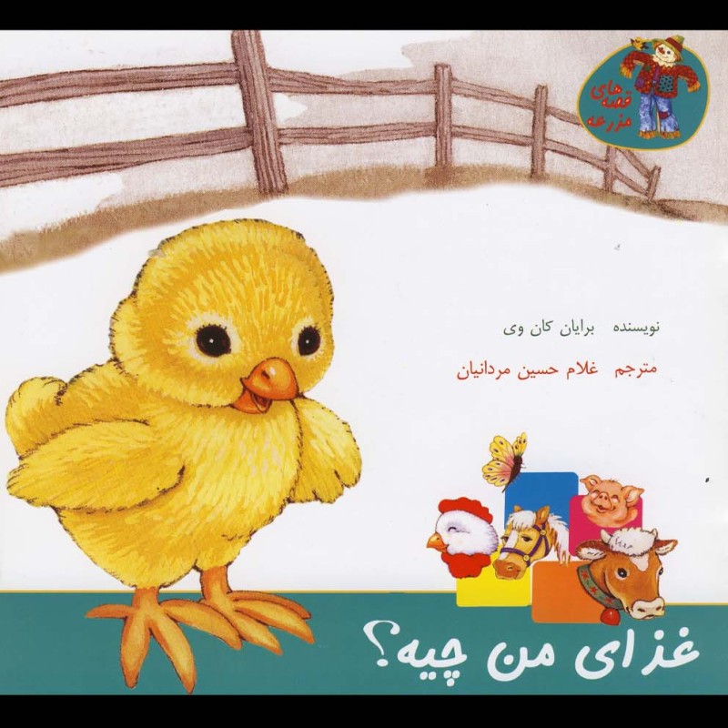 قصه های مزرعه غذای من چیه