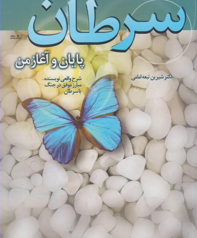 سرطان پایان و آغاز من