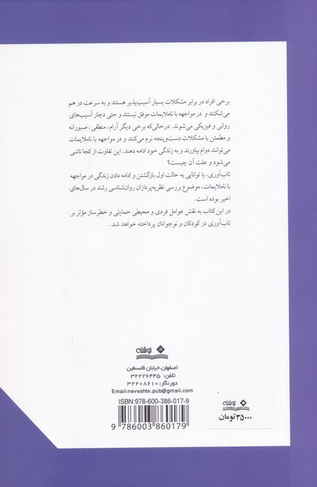 تاب آوری در کودکان