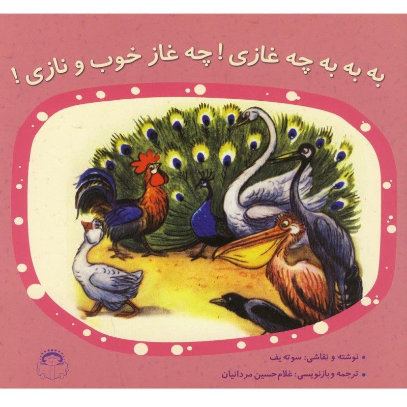 به به به چه غازی چه غاز خوب و نازی