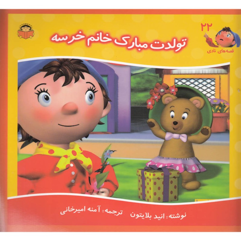 قصه های نادی 22 تولدت مبارک خانم خرسه