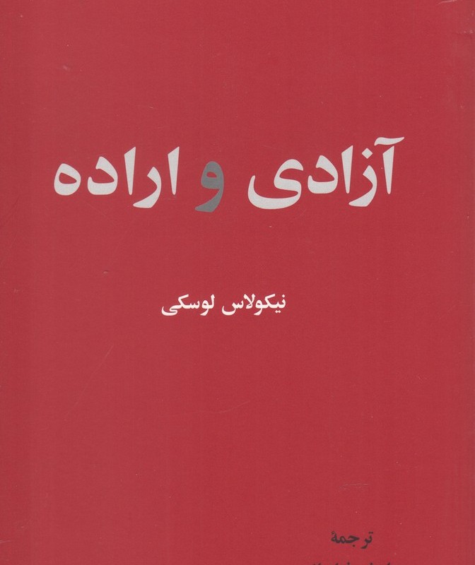 آزادی و اراده