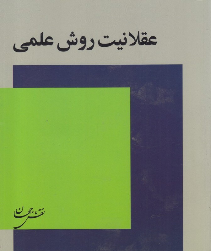 عقلانیت روش علمی
